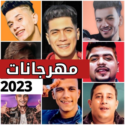 اغاني مهرجانات 2023