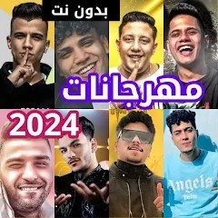 اغاني مهرجانات 2024