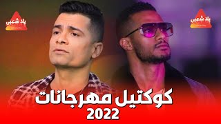 اغاني مهرجانات جديدة 2022