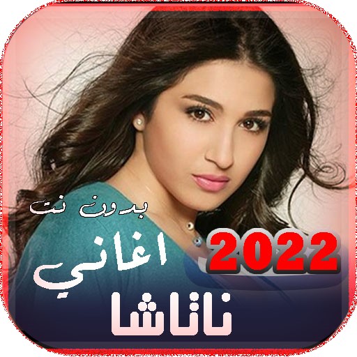 اغاني ناتاشا 2022