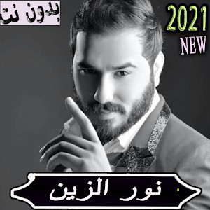 اغاني نور الزين 2021