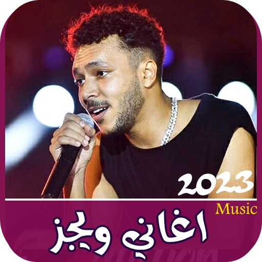 اغاني ويجز 2023