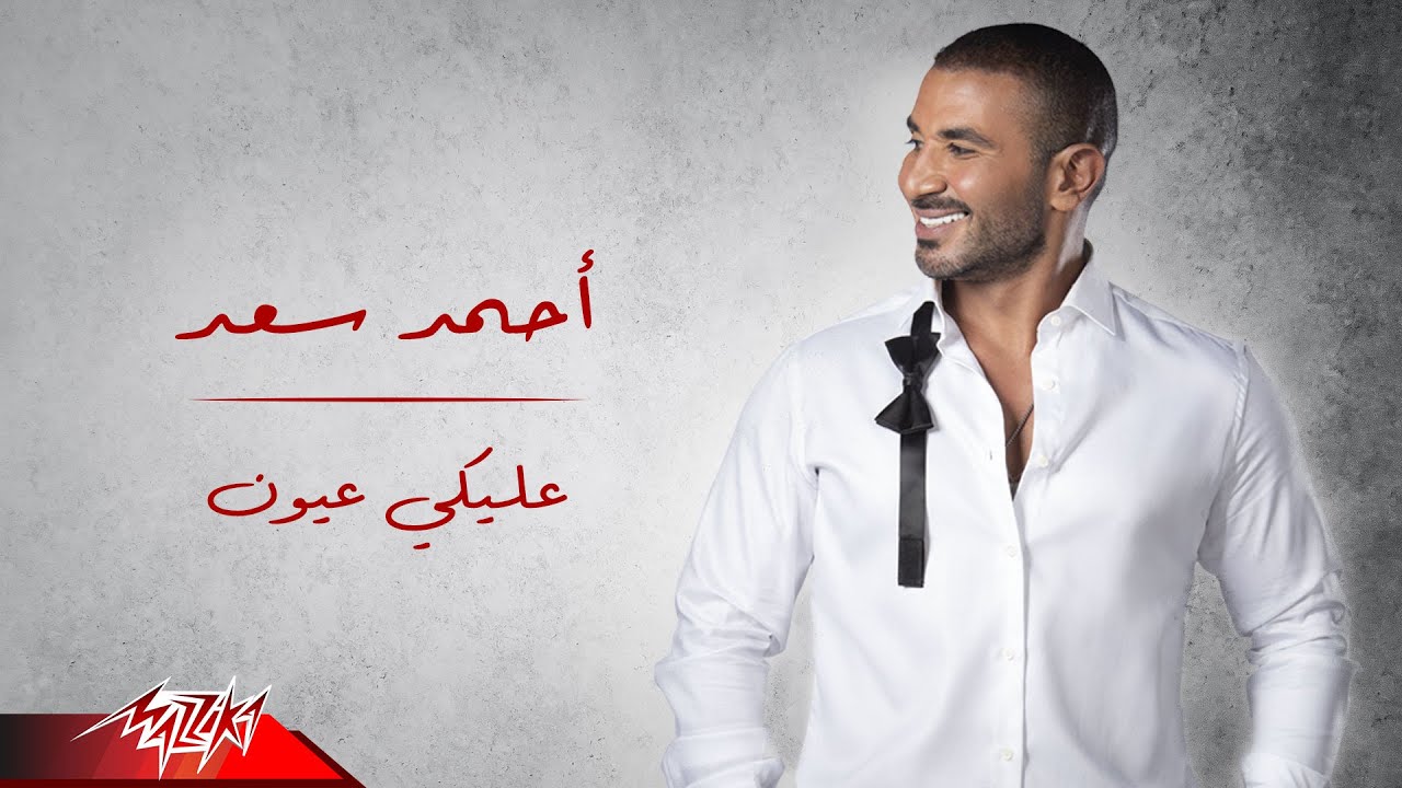 اغنية احمد سعد عليكي عيون