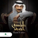 اغنية اختفي عبادي الجوهر