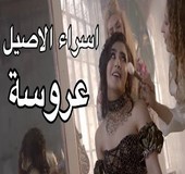 اغنية اسراء الاصيل عروسة