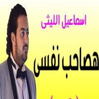 اغنية اسماعيل الليثي هصاحب نفسي