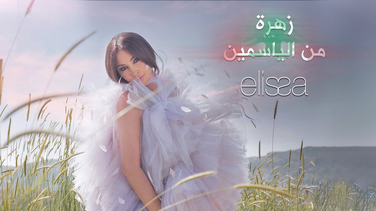 اغنية اليسا زهرة من الياسمين