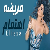 اغنية اليسا مريضة اهتمام