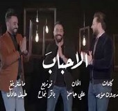 اغنية ايفان ناجي الاحباب