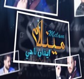 اغنية ايفان ناجي مينلام