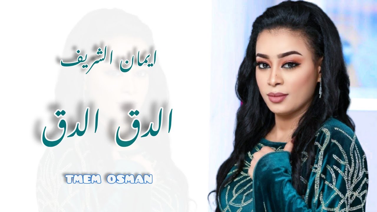 اغنية ايمان الشريف الدق الدق