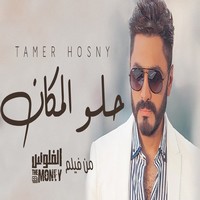 اغنية تامر حسني حلو المكان