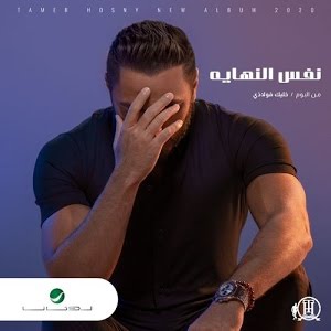 اغنية تامر حسني نفس النهاية