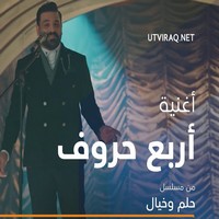 اغنية حسام الرسام اربع حروف