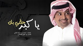 اغنية راشد الماجد يا كبر حظي
