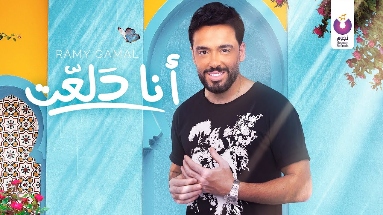 اغنية رامي جمال أنا دلعت