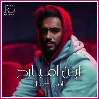 اغنية رامي جمال ابن امبارح