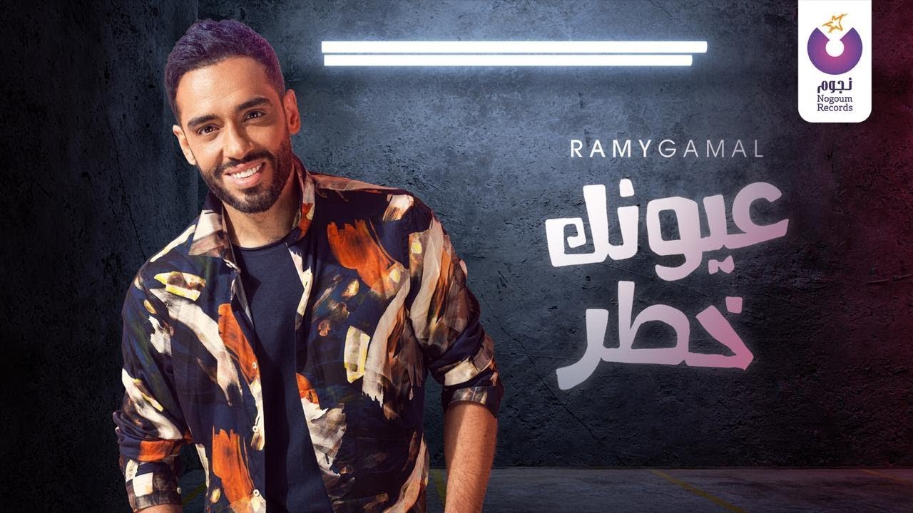 اغنية رامي جمال عيونك خطر