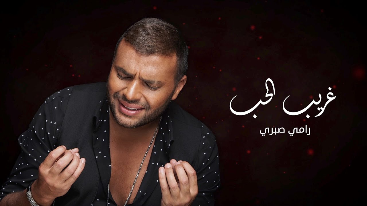 اغنية رامي صبري غريب الحب