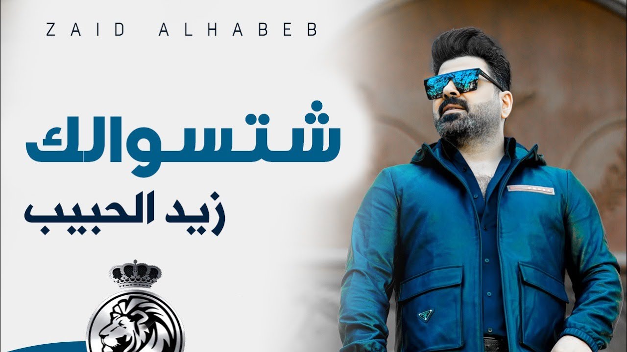 اغنية زيد الحبيب شتسوالك