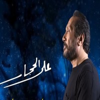 اغنية علي الحجار إتفقنا