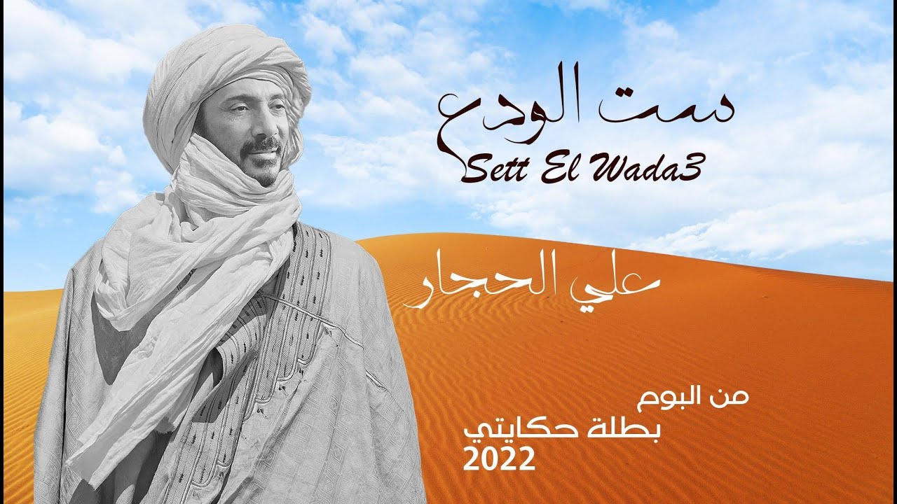 اغنية علي الحجار ست الودع