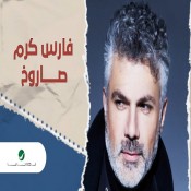 اغنية فارس كرم صاروخ