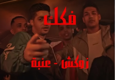 اغنية فكك