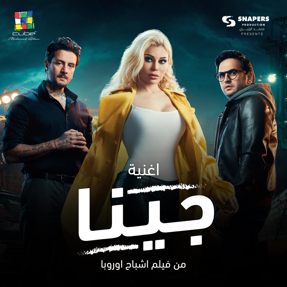 اغنية فيلم اشباح اوروبا جينا