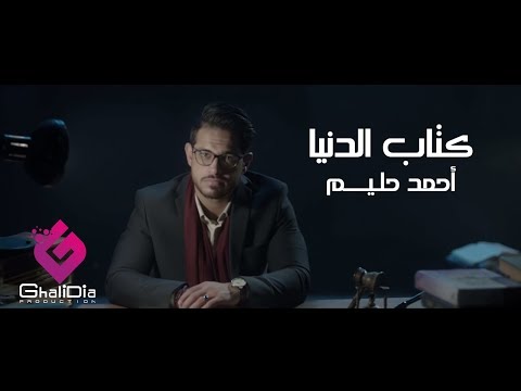 اغنية كتاب الدنيا احمد حليم