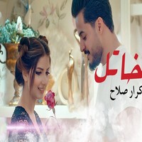 اغنية كرار صلاح خاتل