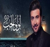 اغنية ماجد المهندس لولو الحب