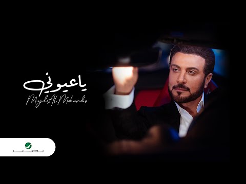 اغنية ماجد المهندس يا عيوني