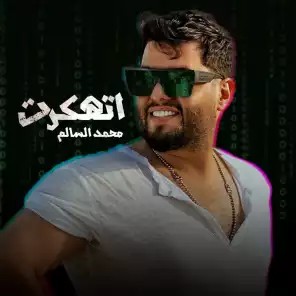 اغنية محمد السالم اتهكرت