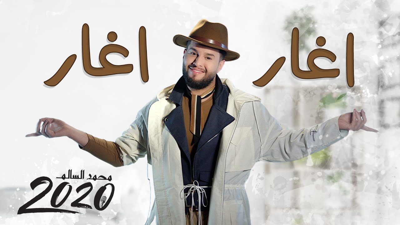 اغنية محمد السالم اغار اغار