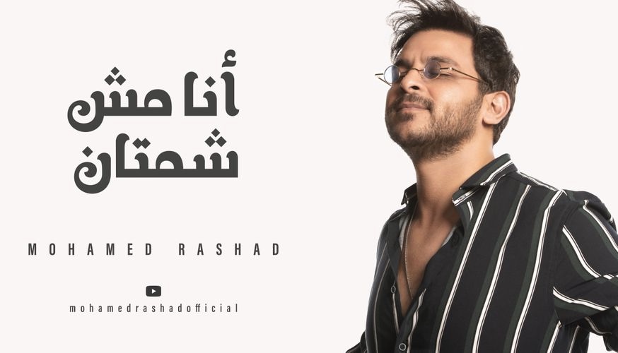 اغنية محمد رشاد انا مش شمتان