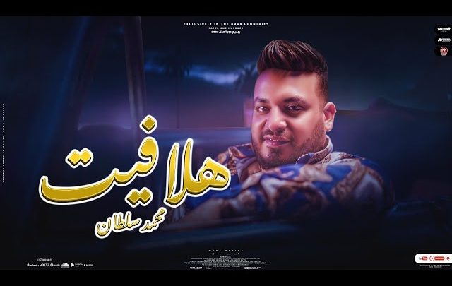 اغنية محمد سلطان هلافيت
