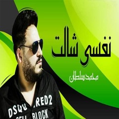 اغنية نفسي شالت محمد سلطان