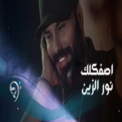 اغنية نور الزين اصفكلك