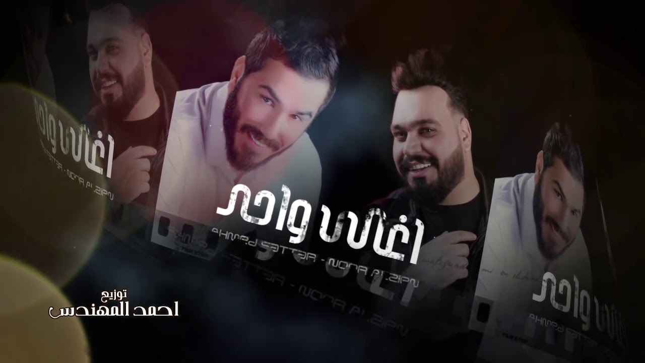 اغنية نور الزين اغلى واحد