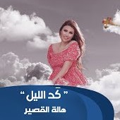 اغنية هاله القصير كد الليل