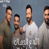 اغنية واما الله ع الجمال