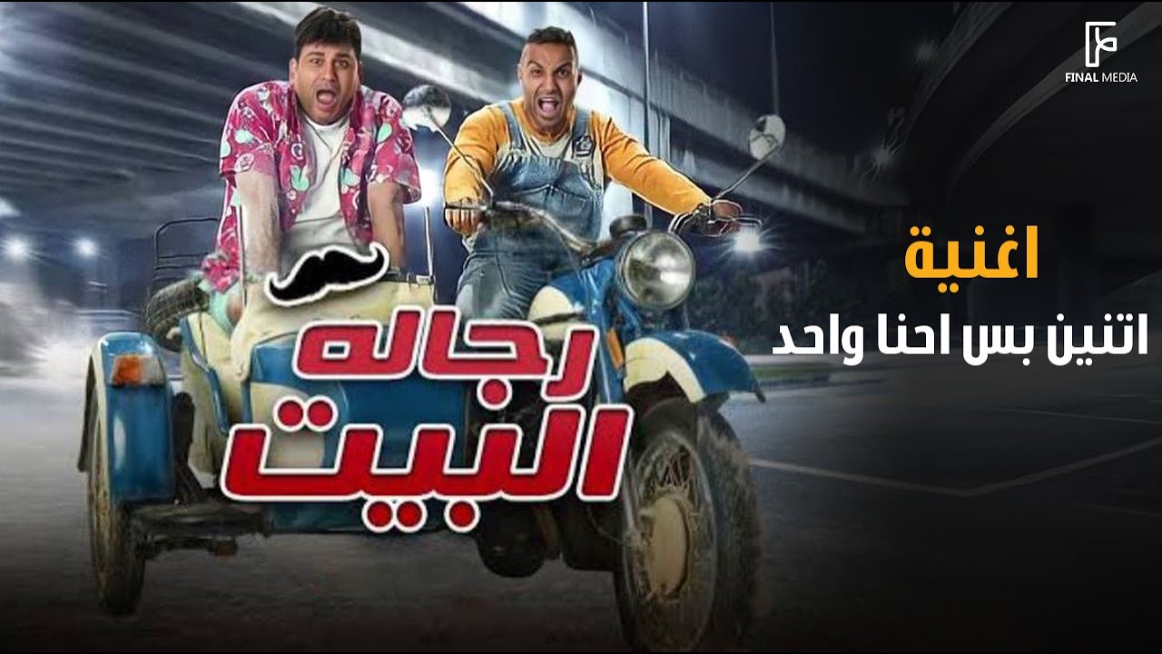 اكرم حسني احنا واحد