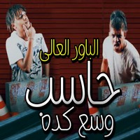 الباور العالي مهرجان حاسب وسع كده