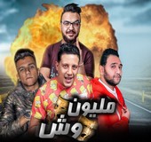 البوم حمو بيكا مليون وش