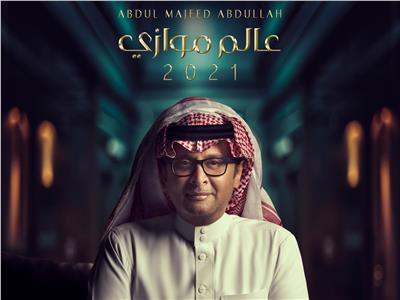 البوم عبد المجيد عبد الله عالم موازي