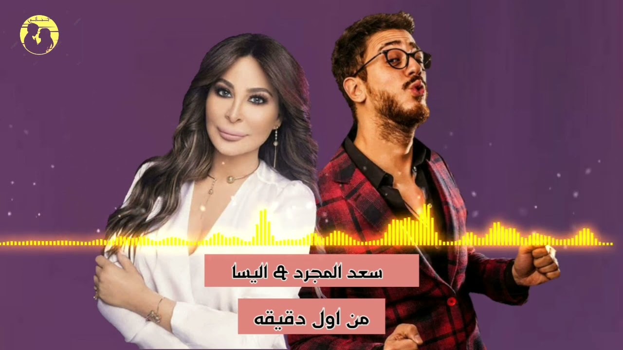 اليسا من أول دقيقة ريمكس