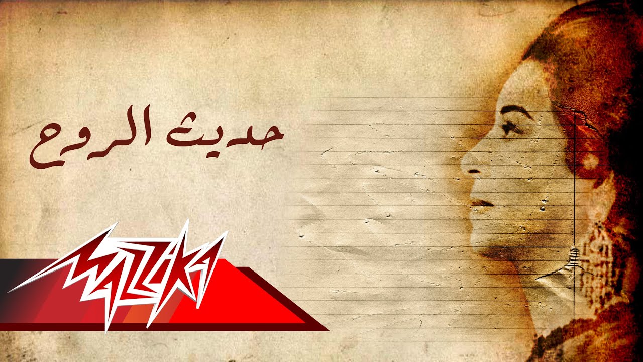 ام كلثوم حديث الروح