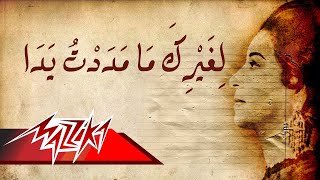ام كلثوم لغيرك ما مددت يدا