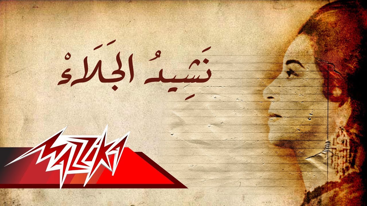 ام كلثوم نشيد الجلاء